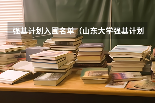 强基计划入围名单（山东大学强基计划入围分数线）