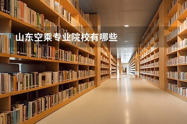 山东空乘专业院校有哪些