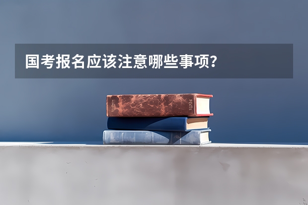 国考报名应该注意哪些事项?