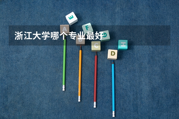 浙江大学哪个专业最好