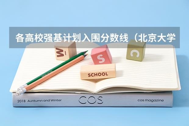 各高校强基计划入围分数线（北京大学强基计划入围分数线2023）