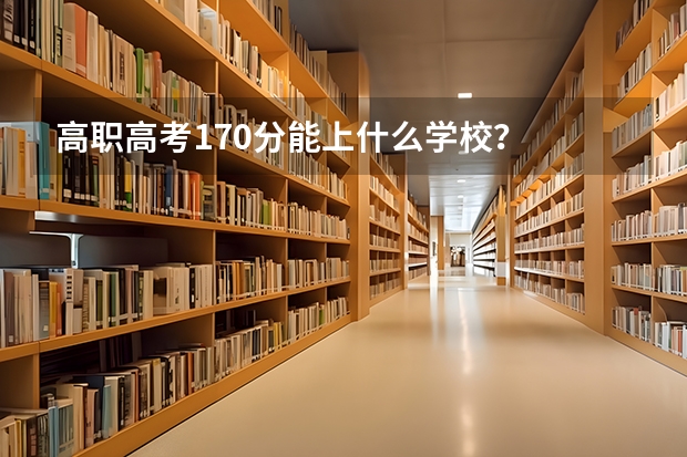 高职高考170分能上什么学校?