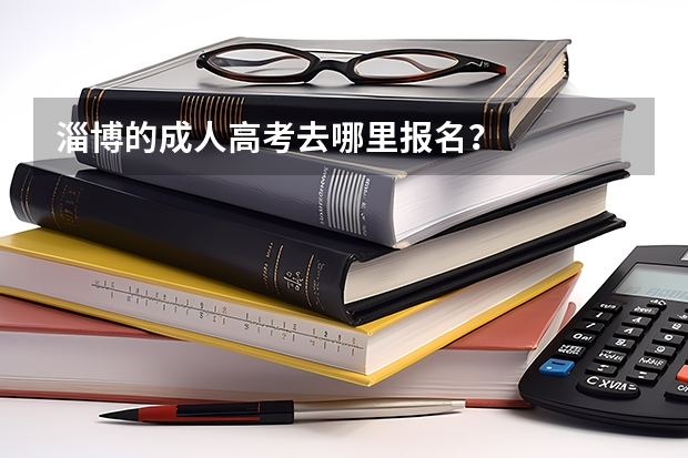 淄博的成人高考去哪里报名?