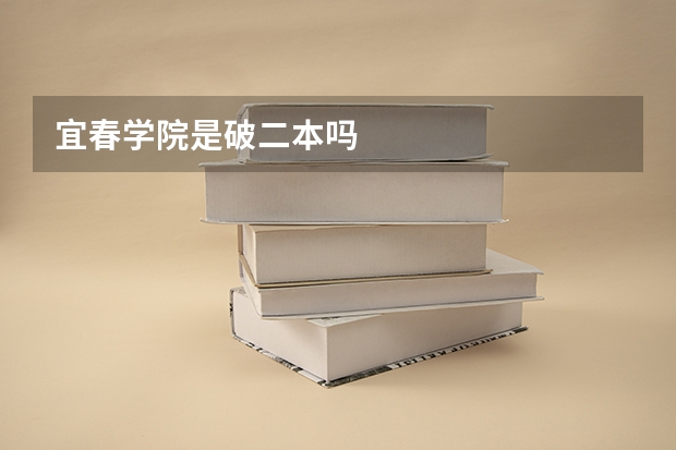 宜春学院是破二本吗