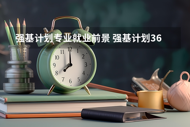 强基计划专业就业前景 强基计划36所一流大学名单