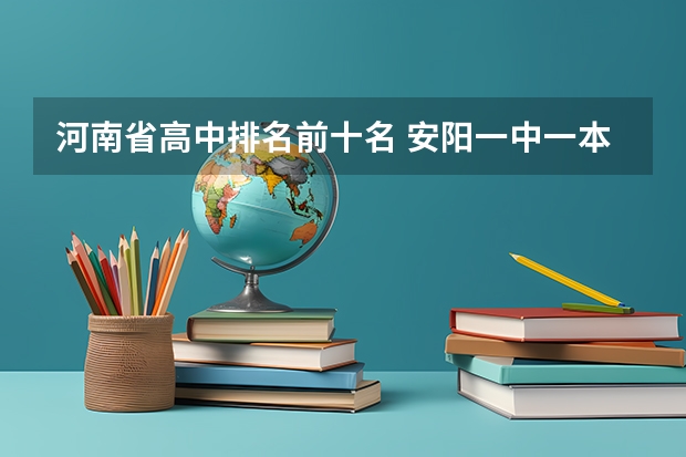 河南省高中排名前十名 安阳一中一本上线率