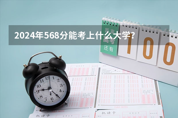 2024年568分能考上什么大学?