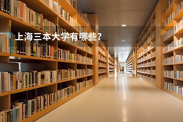 上海三本大学有哪些?