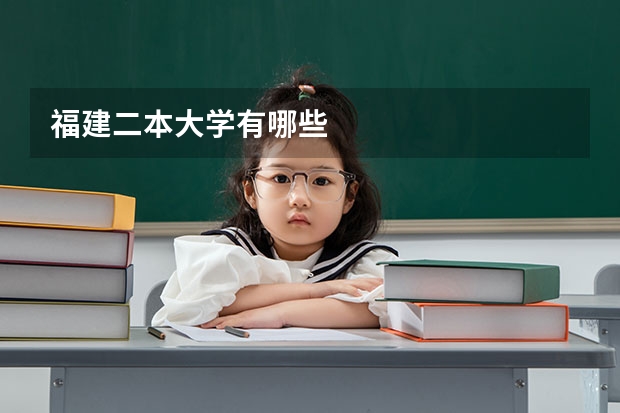 福建二本大学有哪些