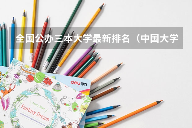 全国公办三本大学最新排名(中国大学三本排名)