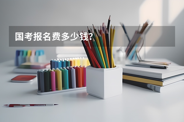 国考报名费多少钱？