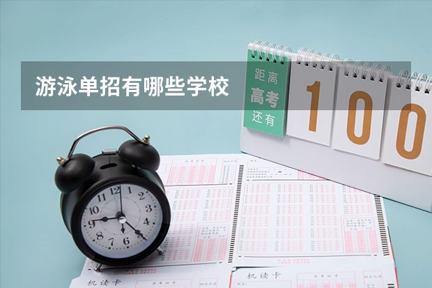 游泳单招有哪些学校
