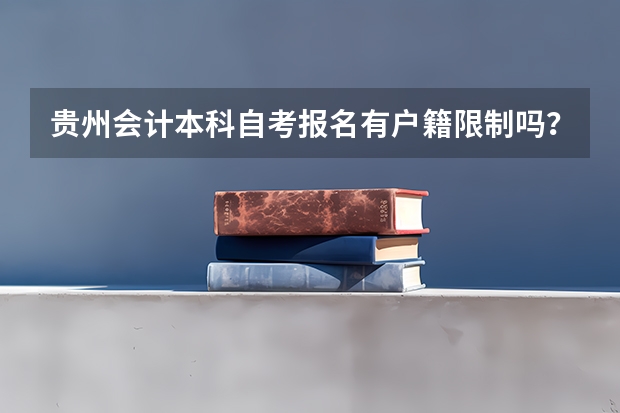 贵州会计本科自考报名有户籍限制吗?