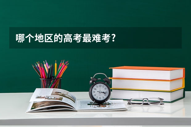 哪个地区的高考最难考?