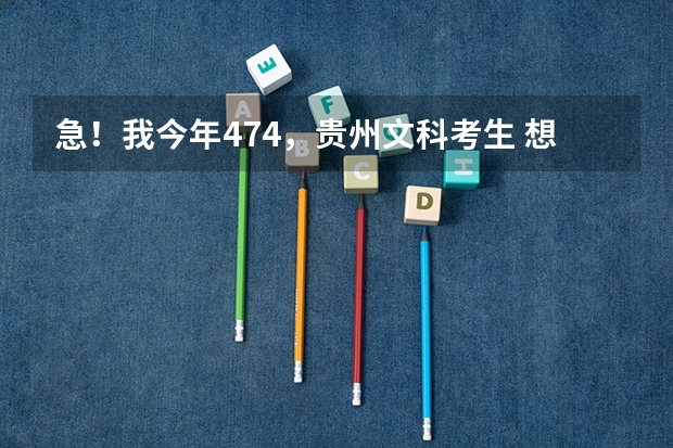急!我今年474,贵州文科考生 想问下可以上什么好点的三本院校?