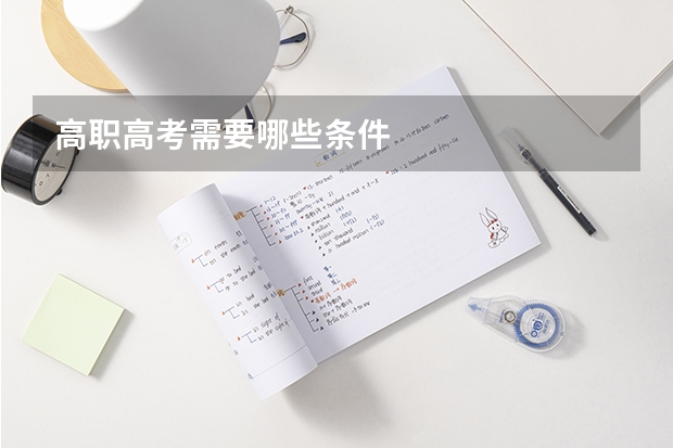 高职高考需要哪些条件