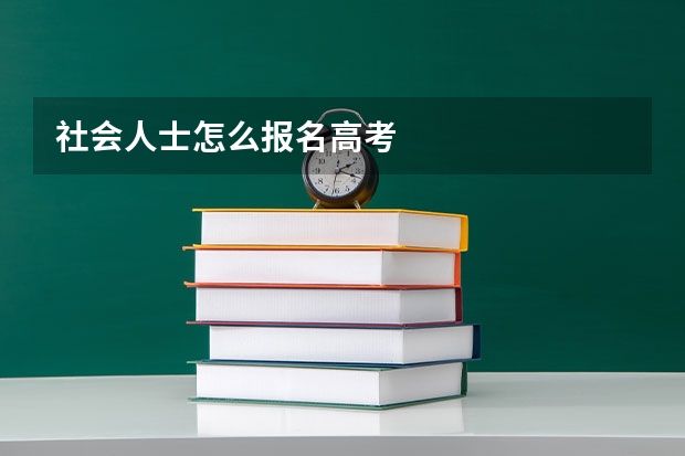 社会人士怎么报名高考