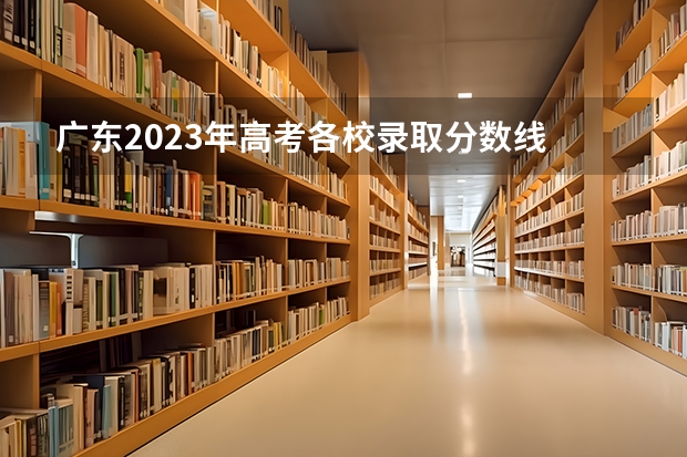 广东2023年高考各校录取分数线 广东高职高考录取分数线出炉！