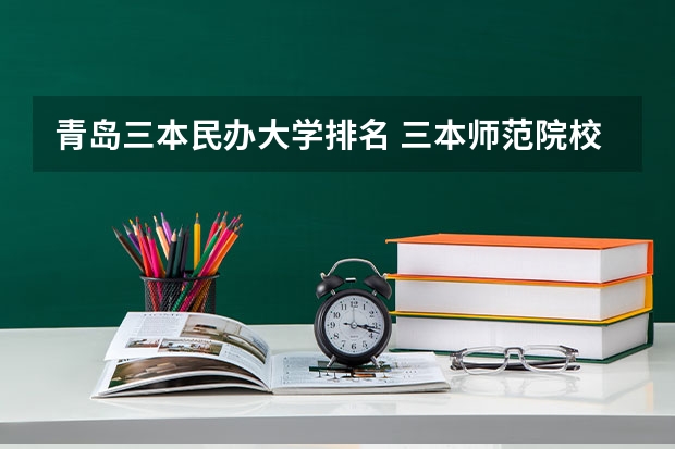 青岛三本民办大学排名 三本师范院校排名