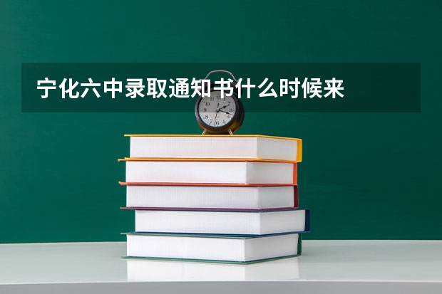 宁化六中录取通知书什么时候来