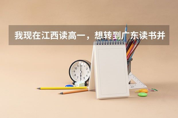 我现在江西读高一，想转到广东读书并参加广东高考，需要什么条件？