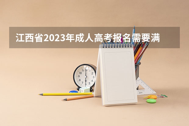 江西省2023年成人高考报名需要满足什么条件?