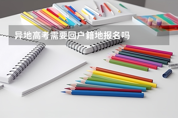 异地高考需要回户籍地报名吗