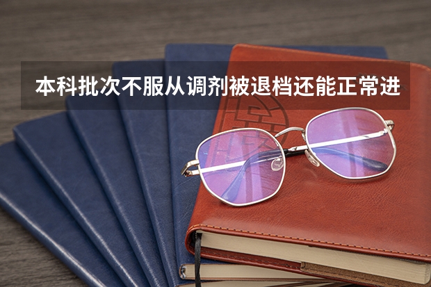 本科批次不服从调剂被退档还能正常进行专科批次录取吗