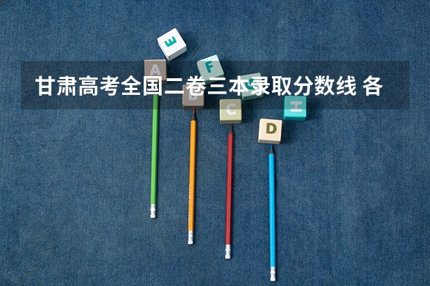 甘肃高考全国二卷三本录取分数线 各省高考分数线最高和最低分别是哪省？