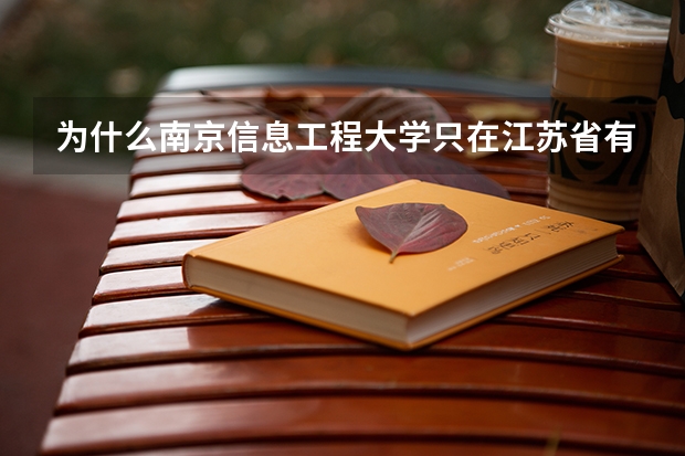 为什么南京信息工程大学只在江苏省有二本专业?