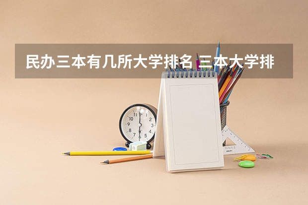 民办三本有几所大学排名 三本大学排名榜 全国最好的三本学校