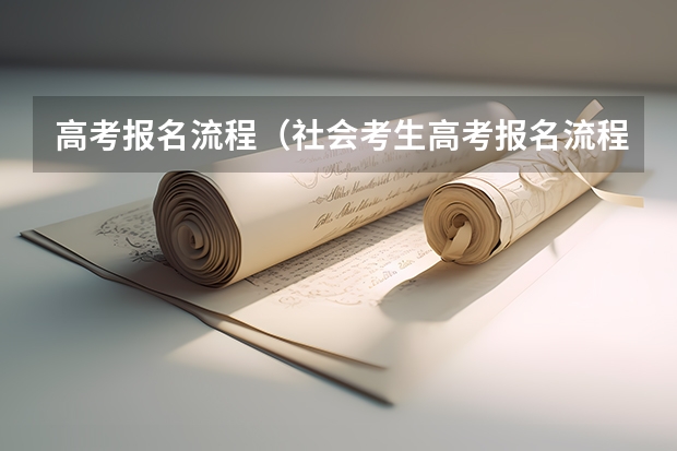 高考报名流程(社会考生高考报名流程)