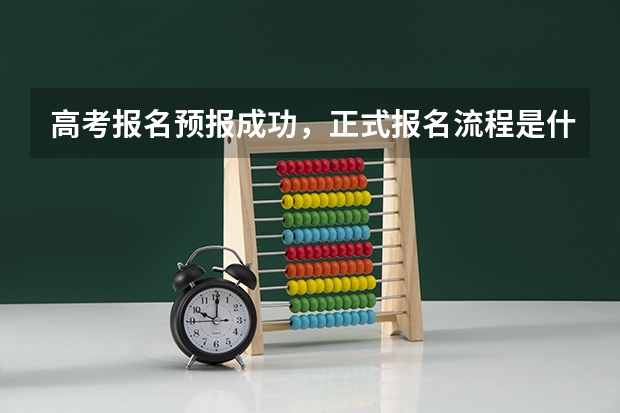高考报名预报成功，正式报名流程是什么