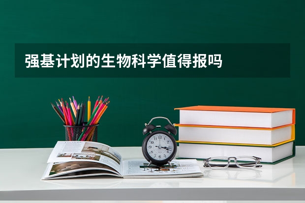 强基计划的生物科学值得报吗