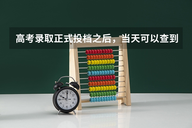 高考录取正式投档之后,当天可以查到录取动态吗?