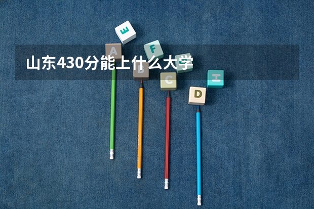山东430分能上什么大学