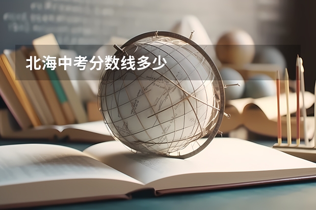 北海中考分数线多少