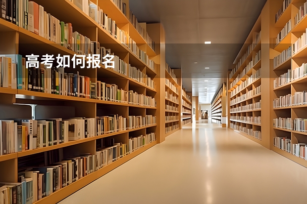 高考如何报名