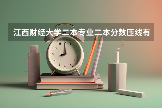 江西财经大学二本专业二本分数压线有可能被录取吗?