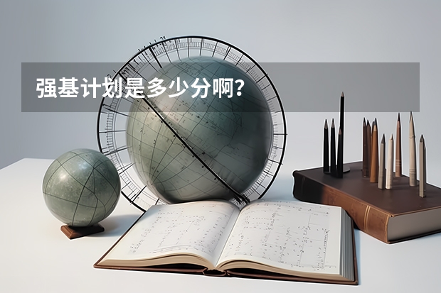强基计划是多少分啊?