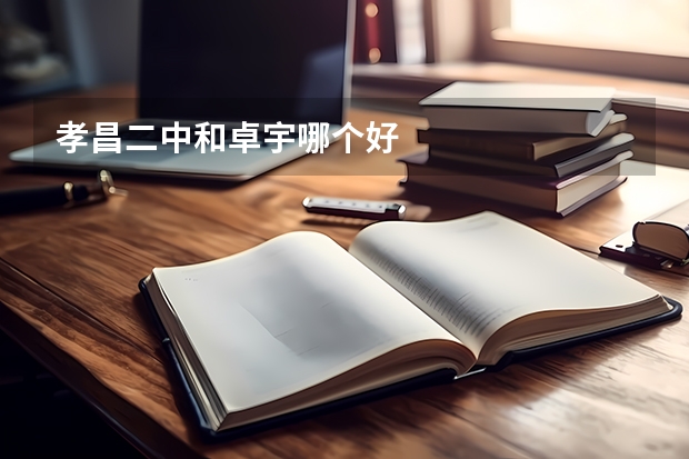 孝昌二中和卓宇哪个好