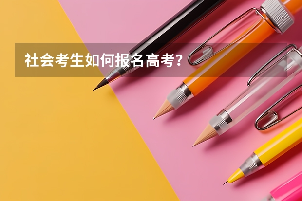 社会考生如何报名高考？