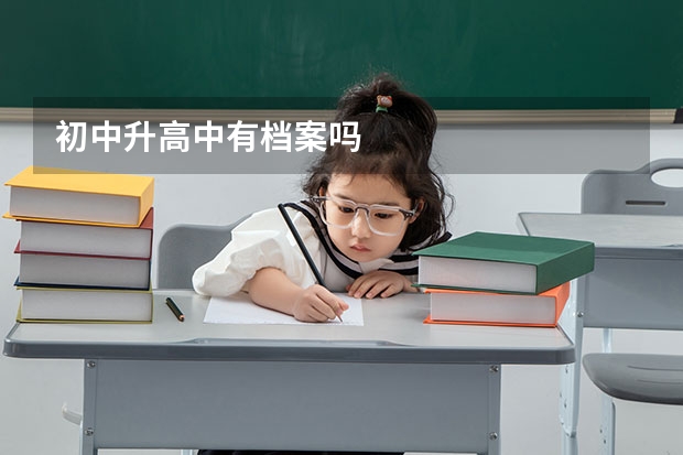 初中升高中有档案吗