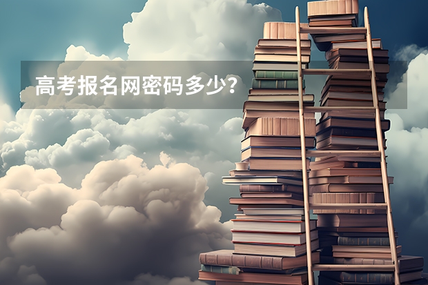 高考报名网密码多少?