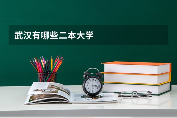 武汉有哪些二本大学