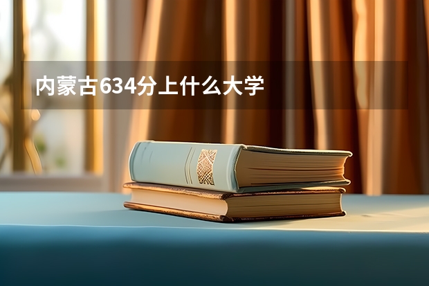 内蒙古634分上什么大学