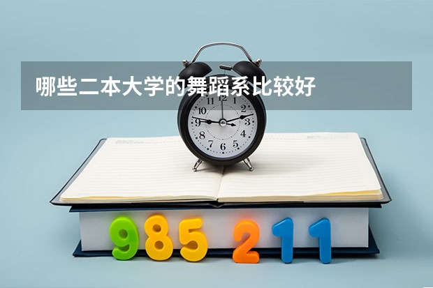 哪些二本大学的舞蹈系比较好