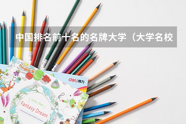 中国排名前十名的名牌大学（大学名校排名）