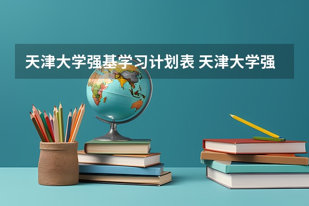 天津大学强基学习计划表 天津大学强基计划录取名单公布时间