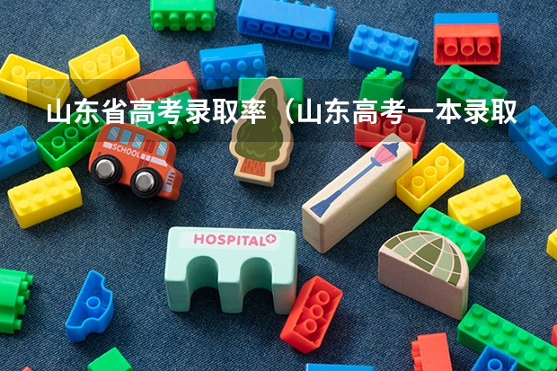 山东省高考录取率（山东高考一本录取率）